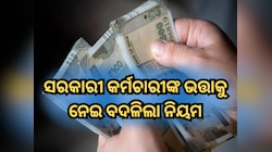 କେନ୍ଦ୍ର ସରକାର ବଦଳାଇଲେ ନିୟମ, ଏହି କର୍ମଚାରୀଙ୍କ ଭତ୍ତା ଉପରେ ପକାଇବ ପ୍ରଭାବ