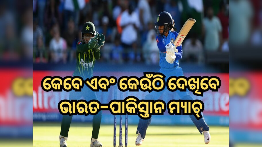 IND-W vs PAK-W: କେବେ ଏବଂ କେଉଁଠି ଦେଖିବେ ଭାରତ-ପାକିସ୍ତାନ ମ୍ୟାଚ୍, ଜାଣନ୍ତୁ ମ୍ୟାଚ୍ ର ପୂରା ଡିଟେଲ୍ସ