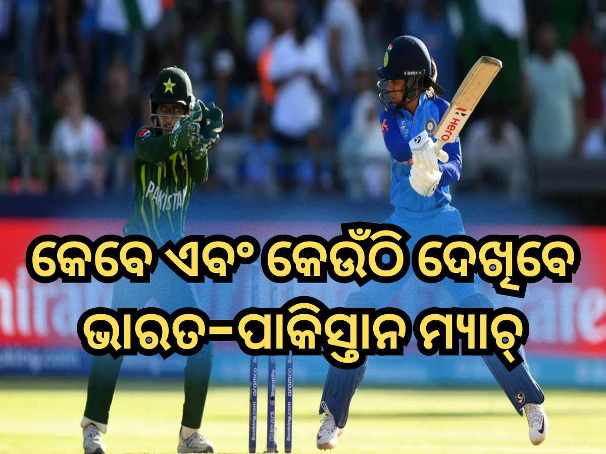 IND-W vs PAK-W: କେବେ ଏବଂ କେଉଁଠି ଦେଖିବେ ଭାରତ-ପାକିସ୍ତାନ ମ୍ୟାଚ୍, ଜାଣନ୍ତୁ ମ୍ୟାଚ୍ ର ପୂରା ଡିଟେଲ୍ସ IND-W vs PAK-W: କେବେ ଏବଂ କେଉଁଠି ଦେଖିବେ ଭାରତ-ପାକିସ୍ତାନ ମ୍ୟାଚ୍, ଜାଣନ୍ତୁ ମ୍ୟାଚ୍ ର ପୂରା ଡିଟେଲ୍ସ