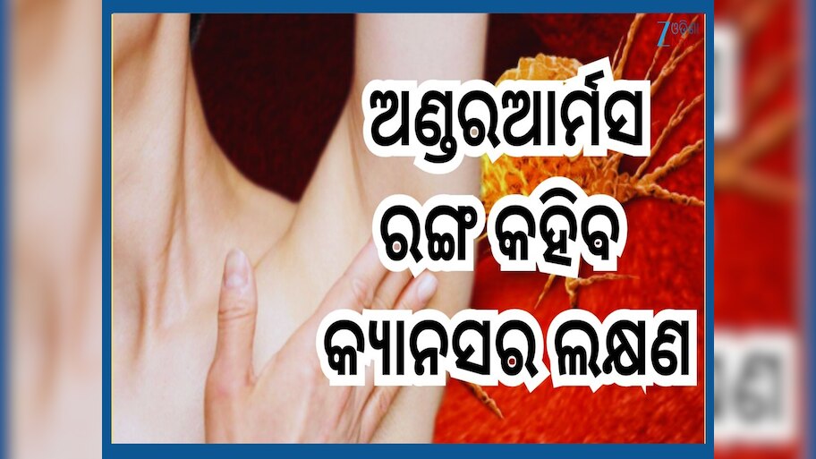 Cancer Symptoms: କାଖ ତଳେ ଦେଖାଦିଏ କ୍ୟାନସରର ଏହି ୫ ଲକ୍ଷଣ...କରନ୍ତୁନି ଅଣଦେଖା