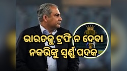 ପାକିସ୍ତାନର ନିର୍ଲଜ୍ଜତା ଦେଖନ୍ତୁ; ଭାରତକୁ ଟ୍ରଫି ନ ଦେବା ମୋହସିନ ନକଭି ଦେଉଛି ସ୍ୱର୍ଣ୍ଣ ପଦକ