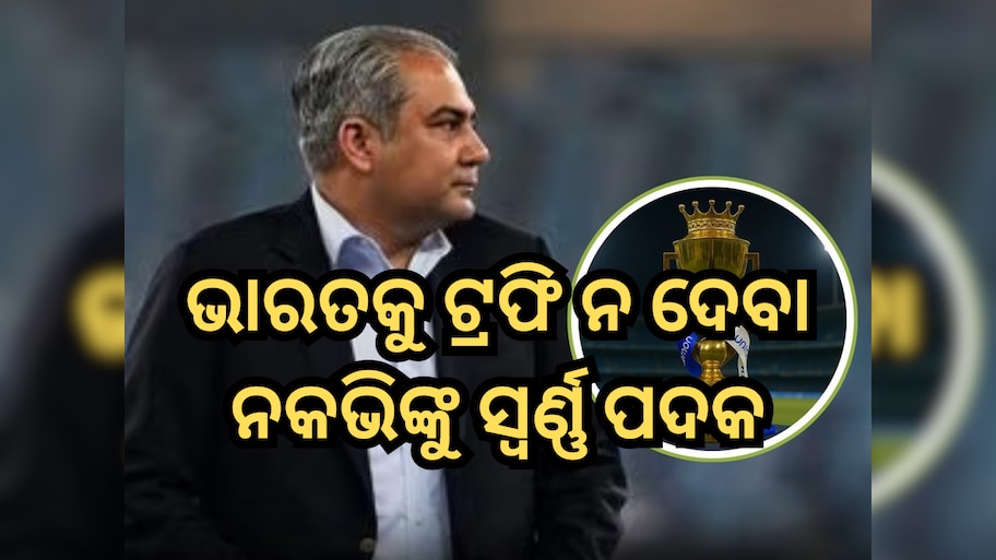 Mohsin Naqvi Gold Medal: ପାକିସ୍ତାନର ନିର୍ଲଜ୍ଜତା ଦେଖନ୍ତୁ; ଭାରତକୁ ଟ୍ରଫି ନ ଦେବା ମୋହସିନ ନକଭି ଦେଉଛି ସ୍ୱର୍ଣ୍ଣ ପଦକ