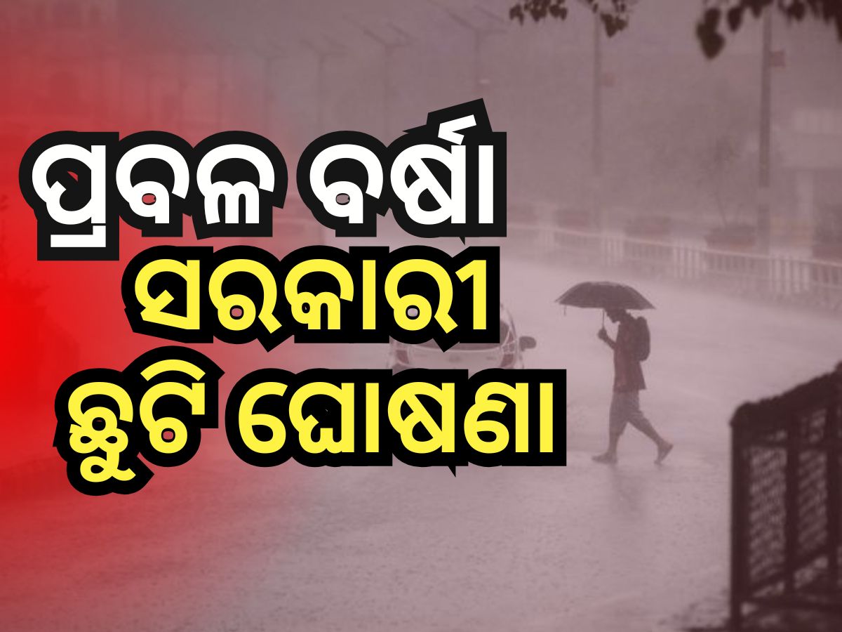 ୨୪ ଘଣ୍ଟା ଧରି ପ୍ରବଳ ବର୍ଷା, ଏହି ସ୍ଥାନରେ ଦୁଇ ଦିନିଆ ଛୁଟି ଘୋଷଣା କଲେ ସରକାର ୨୪ ଘଣ୍ଟା ଧରି ପ୍ରବଳ ବର୍ଷା, ଏହି ସ୍ଥାନରେ ଦୁଇ ଦିନିଆ ଛୁଟି ଘୋଷଣା କଲେ ସରକାର