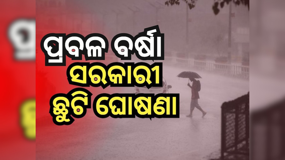 ୨୪ ଘଣ୍ଟା ଧରି ପ୍ରବଳ ବର୍ଷା, ଏହି ସ୍ଥାନରେ ଦୁଇ ଦିନିଆ ଛୁଟି ଘୋଷଣା କଲେ ସରକାର