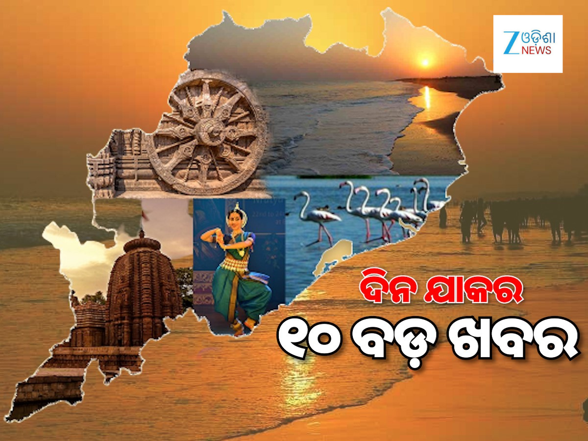 Top 10 News: ୧୫ ନଭେମ୍ବରରୁ ଲାଗୁ ହେବ ନୂଆ ଟୋଲ୍ ନିୟମ, SI ପରୀକ୍ଷା ଘୋଟାଲାରେ ୧୧୭ ଛୁଇଁଲା ଗିରଫ୍ ସଂଖ୍ୟା, ୧୦ ବଡ଼ ଖବର Top 10 News: ୧୫ ନଭେମ୍ବରରୁ ଲାଗୁ ହେବ ନୂଆ ଟୋଲ୍ ନିୟମ, SI ପରୀକ୍ଷା ଘୋଟାଲାରେ ୧୧୭ ଛୁଇଁଲା ଗିରଫ୍ ସଂଖ୍ୟା, ୧୦ ବଡ଼ ଖବର