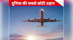 फ्लाइट में बैठे और 1.5 मिनट बाद लैंडिंग, ये है दुनिया की सबसे छोटी उड़ान
