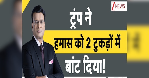 DNA: ट्रंप ने हमास में 'गैंगवॉर' करवा के डलवा दी फूट, इन दो शर्तों ने कर दिया काम तमाम