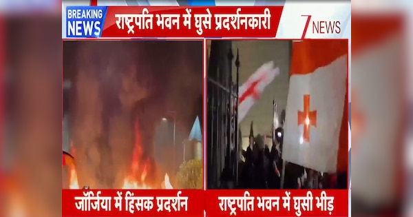 VIDEO: जॉर्जिया में तेज हुई बगावत की चिंगारी, राष्ट्रपति भवन में घुसे प्रदर्शनकारी