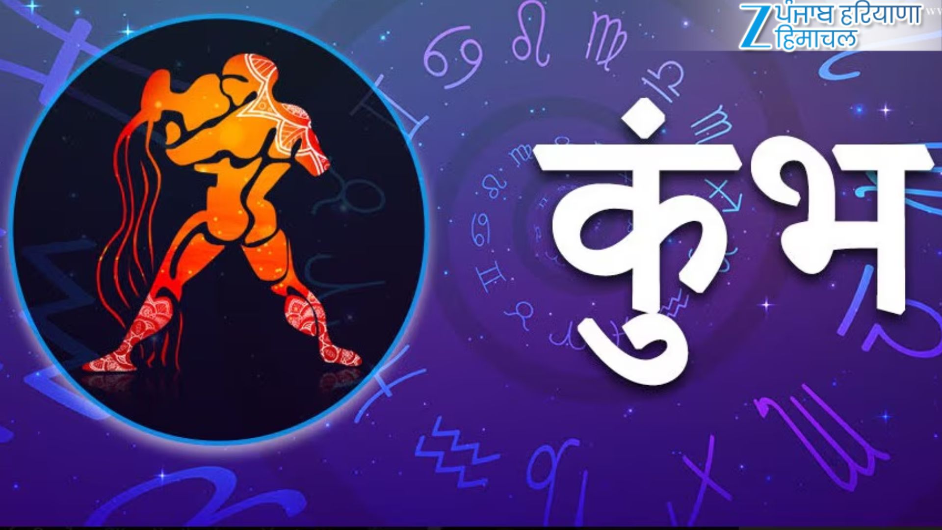 कुंभ (20 जनवरी – 18 फरवरी)