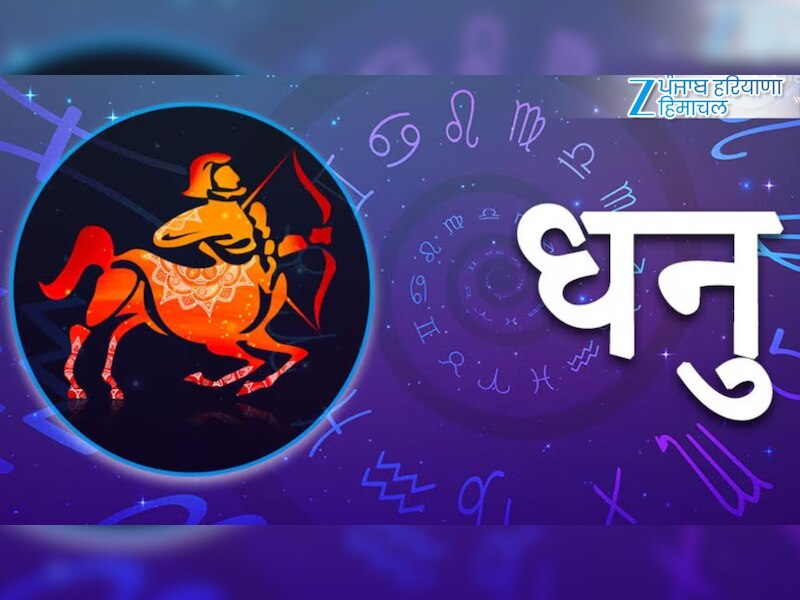 धनु (22 नवंबर – 21 दिसंबर)