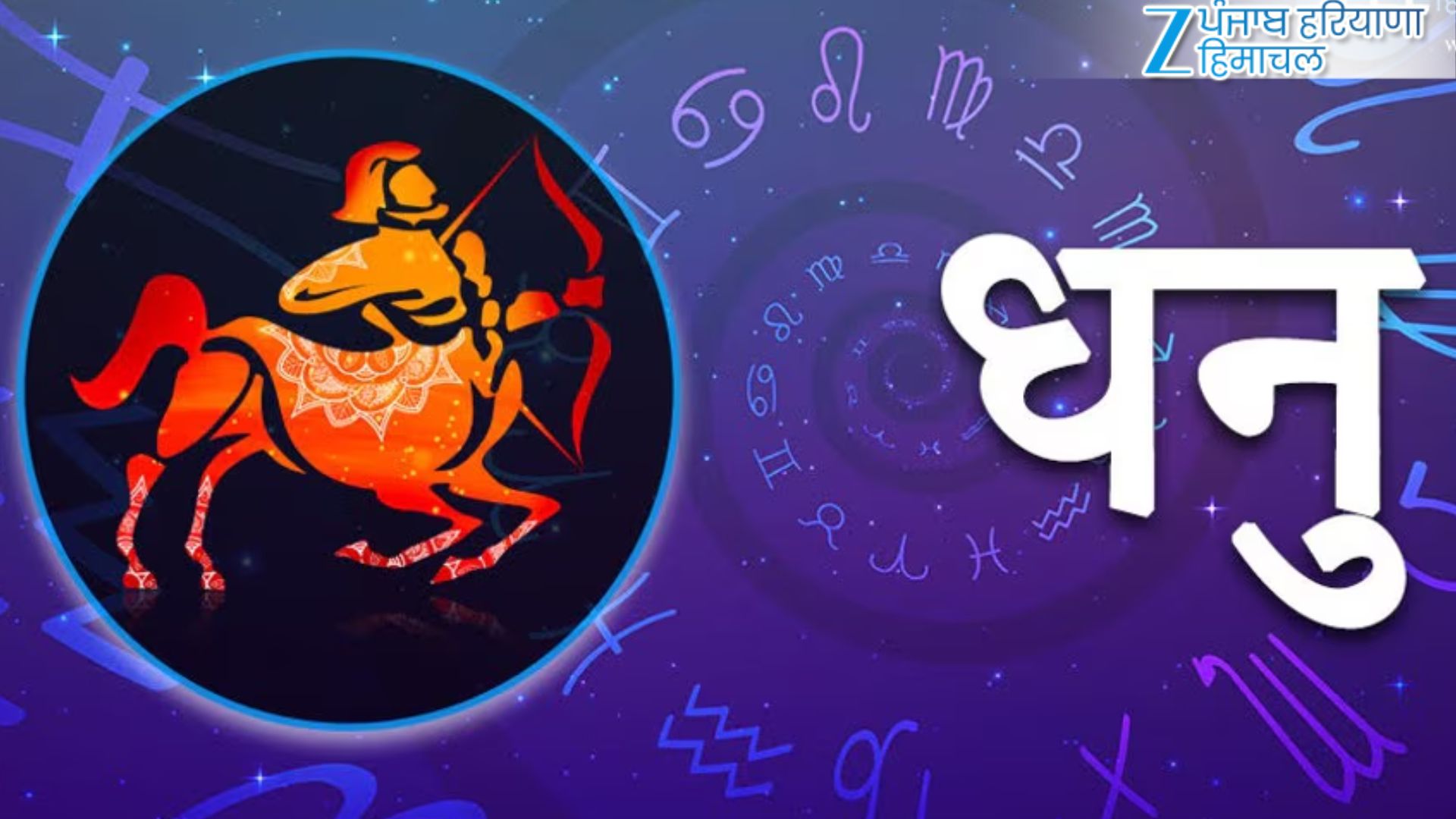 धनु (22 नवंबर – 21 दिसंबर)