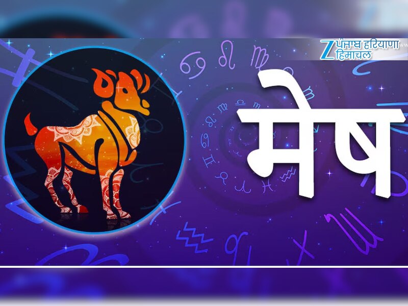 मेष (21 मार्च – 19 अप्रैल)