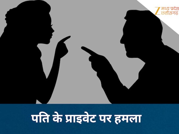 पति के प्राइवेट पर हमला