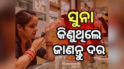 Gold Rate: ଧନତେରସ୍ ଏବଂ ଦୀପାବଳି ପୂର୍ବରେ ସୁନା କିଣିବେ କି ? ଜାଣନ୍ତୁ ଦର ଅପଡେଟ୍