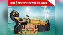 भगवान विष्णु के पद्मनाभ स्वरूप का क्या है रहस्य, जानें पद्मनाभ मंदिर से जुड़ी कथा
