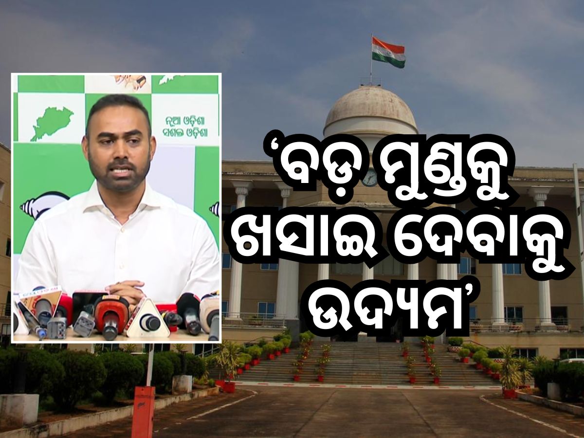 ପୋଲିସ SI ଚାକିରି ଘଟଣାରେ ରାଜ୍ୟ ସରକାରଙ୍କ ମୁଖା ଖସି ପଡିଛି: ବିଜେଡି ପୋଲିସ SI ଚାକିରି ଘଟଣାରେ ରାଜ୍ୟ ସରକାରଙ୍କ ମୁଖା ଖସି ପଡିଛି: ବିଜେଡି