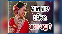 Rani Panda: ବିକ୍ରମଙ୍କୁ ଭୁଲି କାହାକୁ ନିଜର ଜୀବନସାଥୀ ବାଛିଲେ ଅଭିନେତ୍ରୀ ରାଣୀ ପଣ୍ଡା...ଦେଖନ୍
