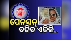 EPFO News: ଦୀପାବଳି ପୂର୍ବରୁ ଖୁସି ଖବର, ଅଢେଇ ଗୁଣ ବଢିବ ପେନସନ୍ ଟଙ୍କା !