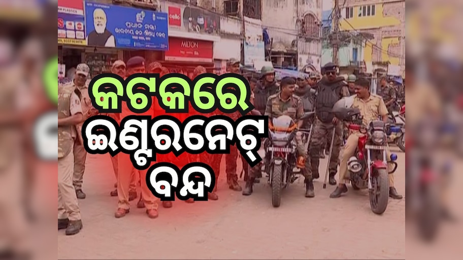 କଟକ ସହରରେ ବନ୍ଦ ହେଲା ଇଣ୍ଟରନେଟ୍ ଓ ସୋସିଆଲ ମିଡିଆ