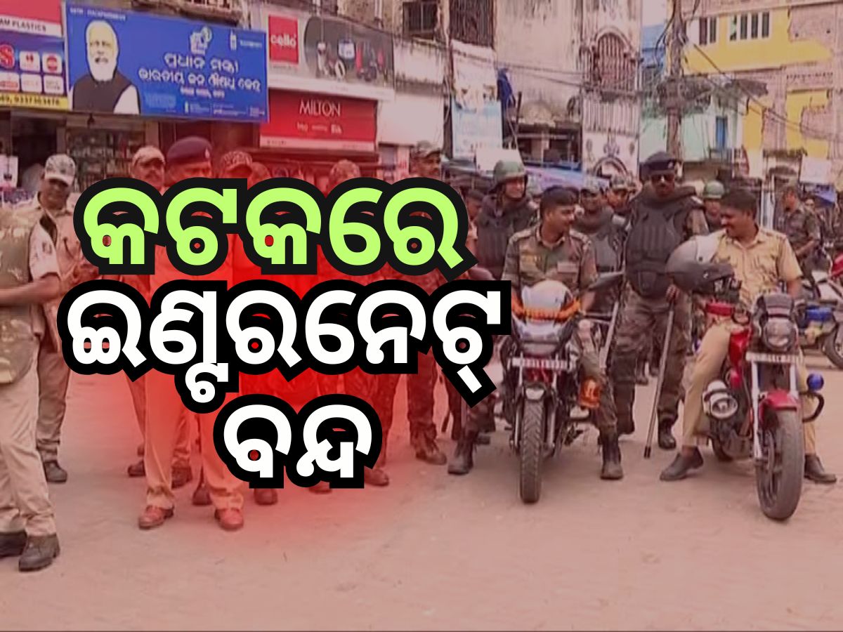 କଟକ ସହରରେ ବନ୍ଦ ହେଲା ଇଣ୍ଟରନେଟ୍ ଓ ସୋସିଆଲ ମିଡିଆ କଟକ ସହରରେ ବନ୍ଦ ହେଲା ଇଣ୍ଟରନେଟ୍ ଓ ସୋସିଆଲ ମିଡିଆ