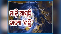Cyclone Shakti Update: ଶକ୍ତିଶାଳୀ ହେଉଛି ବାତ୍ୟା ଶକ୍ତି, ଏହି ଦୁଇଟି ରାଜ୍ୟକୁ ଆଡଭାଇଜରୀ ଜାରି