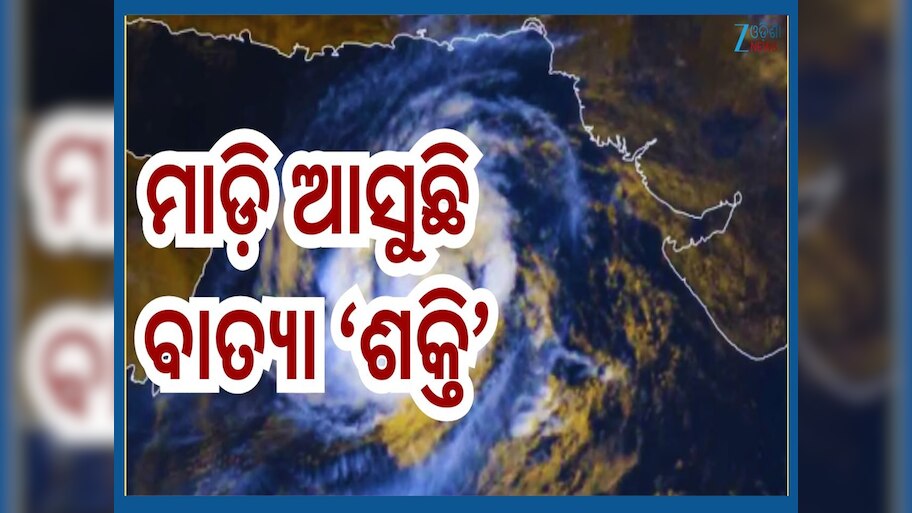 Cyclone Shakti Update: ଶକ୍ତିଶାଳୀ ହେଉଛି ବାତ୍ୟା ଶକ୍ତି, ଏହି ଦୁଇଟି ରାଜ୍ୟକୁ ଆଡଭାଇଜରୀ ଜାରି କଲା IMD
