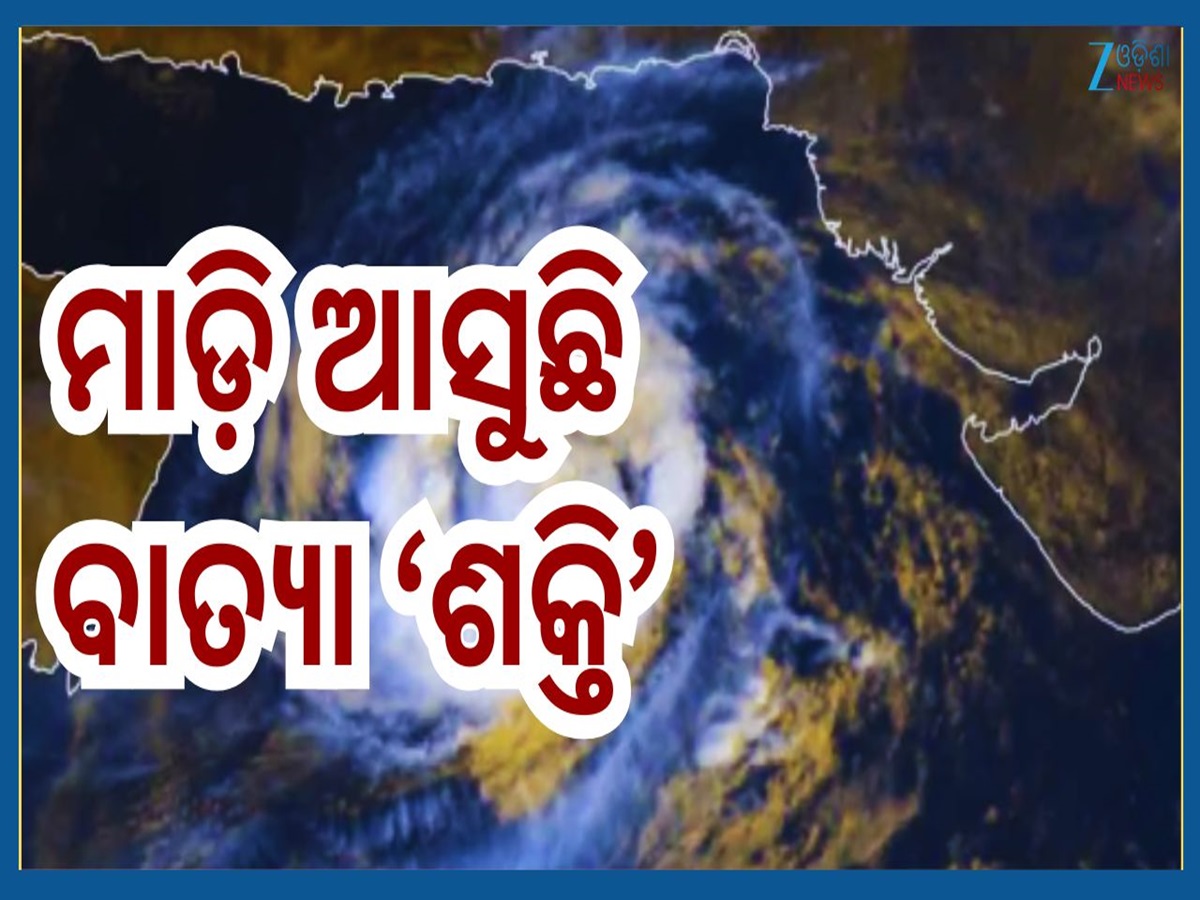 Cyclone Shakti Update: ଶକ୍ତିଶାଳୀ ହେଉଛି ବାତ୍ୟା ଶକ୍ତି, ଏହି ଦୁଇଟି ରାଜ୍ୟକୁ ଆଡଭାଇଜରୀ ଜାରି କଲା IMD Cyclone Shakti Update: ଶକ୍ତିଶାଳୀ ହେଉଛି ବାତ୍ୟା ଶକ୍ତି, ଏହି ଦୁଇଟି ରାଜ୍ୟକୁ ଆଡଭାଇଜରୀ ଜାରି କଲା IMD