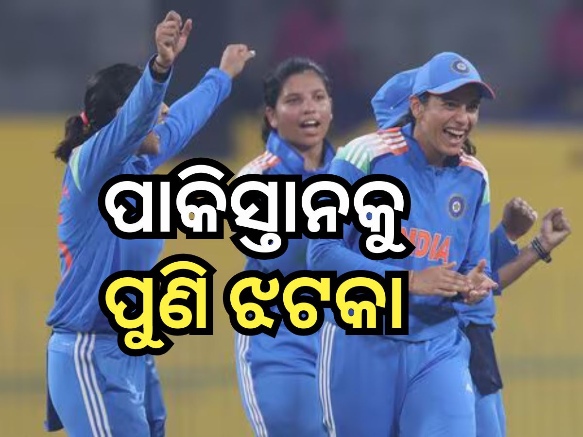 IND W vs PAK: ପାକିସ୍ତାନକୁ ୮୮ ରନରେ ପରାସ୍ତ କଲା ଭାରତୀୟ ମହିଳା ଟିମ୍ IND W vs PAK: ପାକିସ୍ତାନକୁ ୮୮ ରନରେ ପରାସ୍ତ କଲା ଭାରତୀୟ ମହିଳା ଟିମ୍