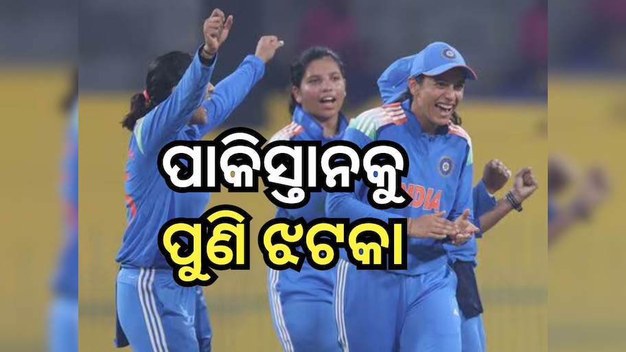 IND W vs PAK: ପାକିସ୍ତାନକୁ ୮୮ ରନରେ ପରାସ୍ତ କଲା ଭାରତୀୟ ମହିଳା ଟିମ୍