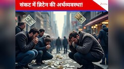 कर्ज के बोझ तले दबा भारत को गुलाम बनाने वाला UK, एक्सपर्ट बोले- ढह सकती है इकोनॉमी
