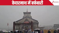 हर-हर महादेव... केदारनाथ धाम में सीजन की पहली बर्फबारी, सामने आया वीडियो, घर बैठे आप भी कीजिए दर्शन!