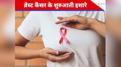 ब्रेस्ट कैंसर के इन लक्षणों को महिलाएं सालों तक करती हैं इग्नोर, फिर हो जाती है देर
