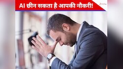 AI का बढ़ता असर; आने वाले कुछ सालों में AI कर सकता है इन 10 जॉब्स पर कब्जा! 