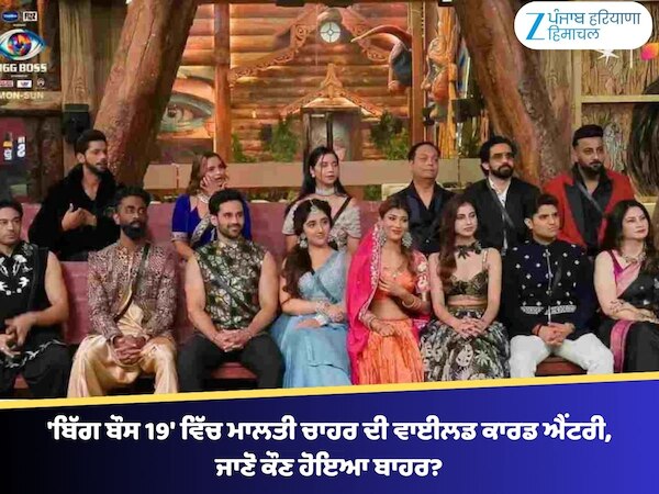 'ਬਿੱਗ ਬੌਸ 19' ਵਿੱਚ ਮਾਲਤੀ ਚਾਹਰ ਦੀ ਵਾਈਲਡ ਕਾਰਡ ਐਂਟਰੀ, ਜਾਣੋ ਕੌਣ ਹੋਇਆ ਬਾਹਰ?