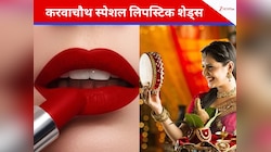 करवाचौथ के लिए चुनें 5 तरह के लिपस्टिक शेड्स, सुहागन महिलाओं का लुक दिखेगा चांद जैसा