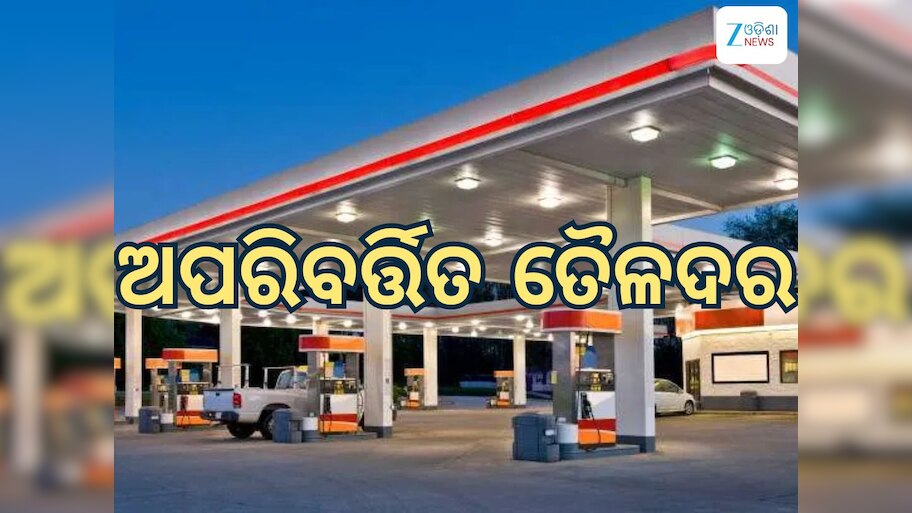 Today Petrol Diesel Price: ତୈଳଦରକୁ ନେଇ ଆସିଲା ଖୁସି ଖବର, ଏତିକି ରହିଛି ଲିଟର ପିଛା ଦର