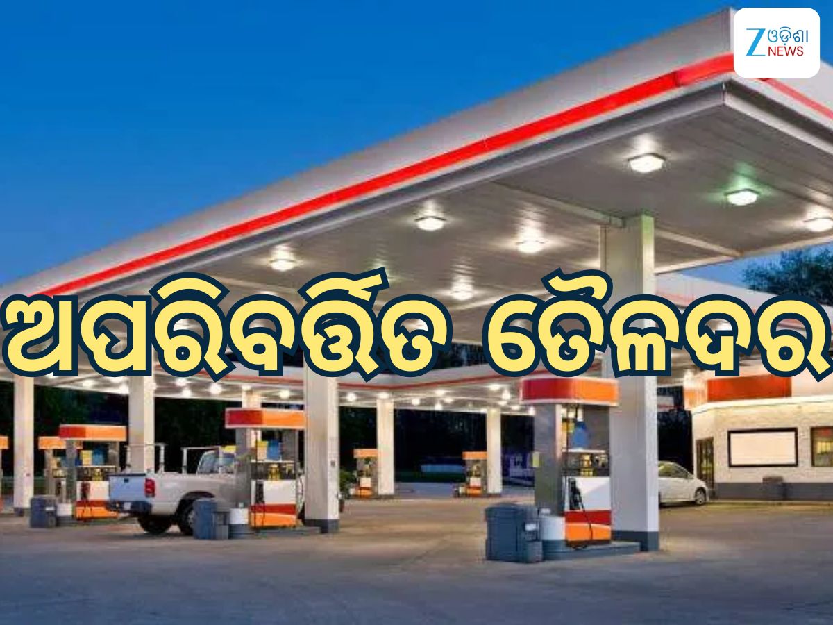 Today Petrol Diesel Price: ତୈଳଦରକୁ ନେଇ ଆସିଲା ଖୁସି ଖବର, ଏତିକି ରହିଛି ଲିଟର ପିଛା ଦର Today Petrol Diesel Price: ତୈଳଦରକୁ ନେଇ ଆସିଲା ଖୁସି ଖବର, ଏତିକି ରହିଛି ଲିଟର ପିଛା ଦର