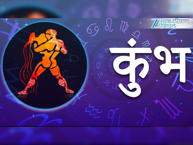 कुंभ (20 जनवरी – 18 फरवरी)