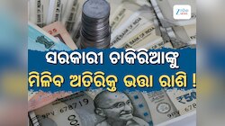 ସରକାରୀ କର୍ମଚାରୀଙ୍କ ପାଇଁ ଖୁସି ଖବର, ମହଙ୍ଗା ଭତ୍ତା ପରେ ମିଳିବ ଅତିରିକ୍ତ ଭତ୍ତା ରାଶି !