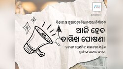 ଆଜି ହୋଇପାରେ ବିହାର, ନୂଆପଡ଼ା ନିର୍ବାଚନ ତାରିଖ ଘୋଷଣା