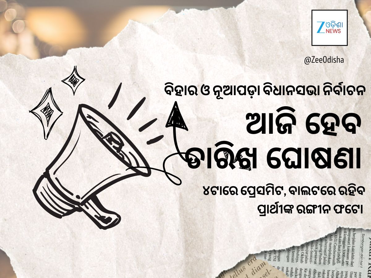 ଆଜି ହୋଇପାରେ ବିହାର, ନୂଆପଡ଼ା ନିର୍ବାଚନ ତାରିଖ ଘୋଷଣା, ନିର୍ବାଚନ କମିଶନ ଡାକିଲେ ସାମ୍ବାଦକ ସମ୍ମିଳନୀ ଆଜି ହୋଇପାରେ ବିହାର, ନୂଆପଡ଼ା ନିର୍ବାଚନ ତାରିଖ ଘୋଷଣା, ନିର୍ବାଚନ କମିଶନ ଡାକିଲେ ସାମ୍ବାଦକ ସମ୍ମିଳନୀ