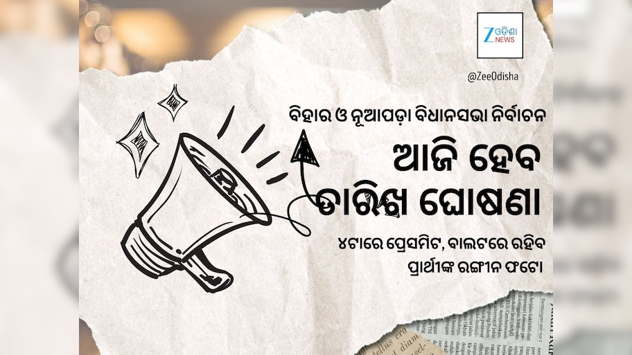 ଆଜି ହୋଇପାରେ ବିହାର, ନୂଆପଡ଼ା ନିର୍ବାଚନ ତାରିଖ ଘୋଷଣା, ନିର୍ବାଚନ କମିଶନ ଡାକିଲେ ସାମ୍ବାଦକ ସମ୍ମିଳନୀ