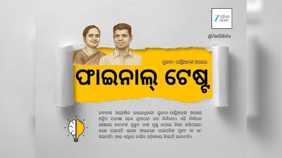 ପାଣ୍ଡିଆନ୍‍ଙ୍କ ପାଇଁ ଏସିଡ୍‍ ଟେଷ୍ଟ ହେବ ନୂଆପଡ଼ା!