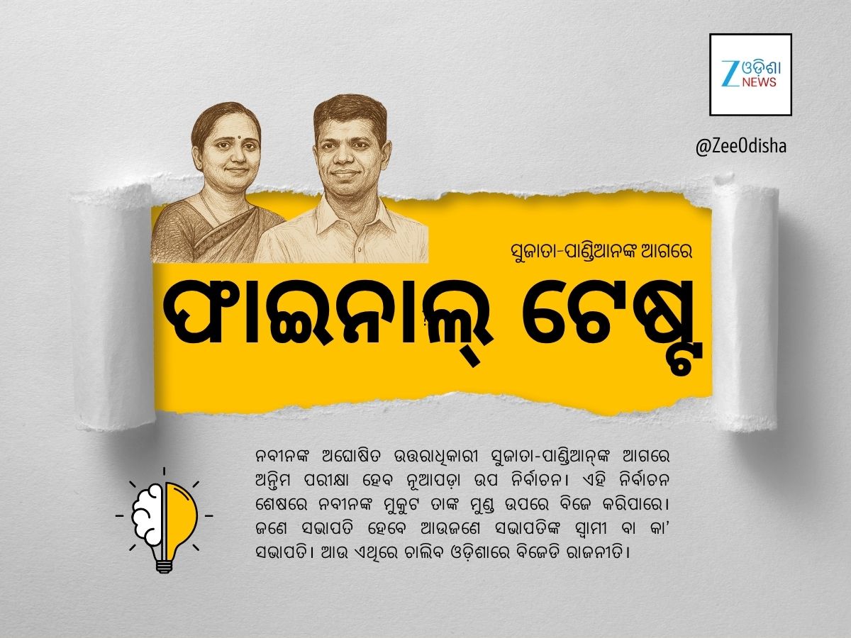 ପାଣ୍ଡିଆନ୍ଙ୍କ ପାଇଁ ଏସିଡ୍ ଟେଷ୍ଟ ହେବ ନୂଆପଡ଼ା! ପାଣ୍ଡିଆନ୍ଙ୍କ ପାଇଁ ଏସିଡ୍ ଟେଷ୍ଟ ହେବ ନୂଆପଡ଼ା!