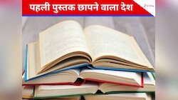 Trending Quiz: विश्व की पहली पुस्तक छापने वाला देश कौन सा है?
