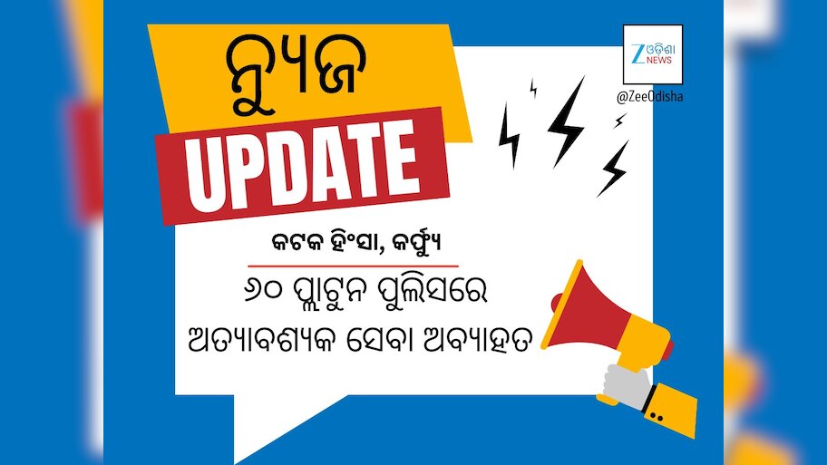 କଟକରେ କର୍ଫ୍ୟୁ: କେବଳ ଜରୁରାୀ ସେବା ଅବ୍ୟାହତ