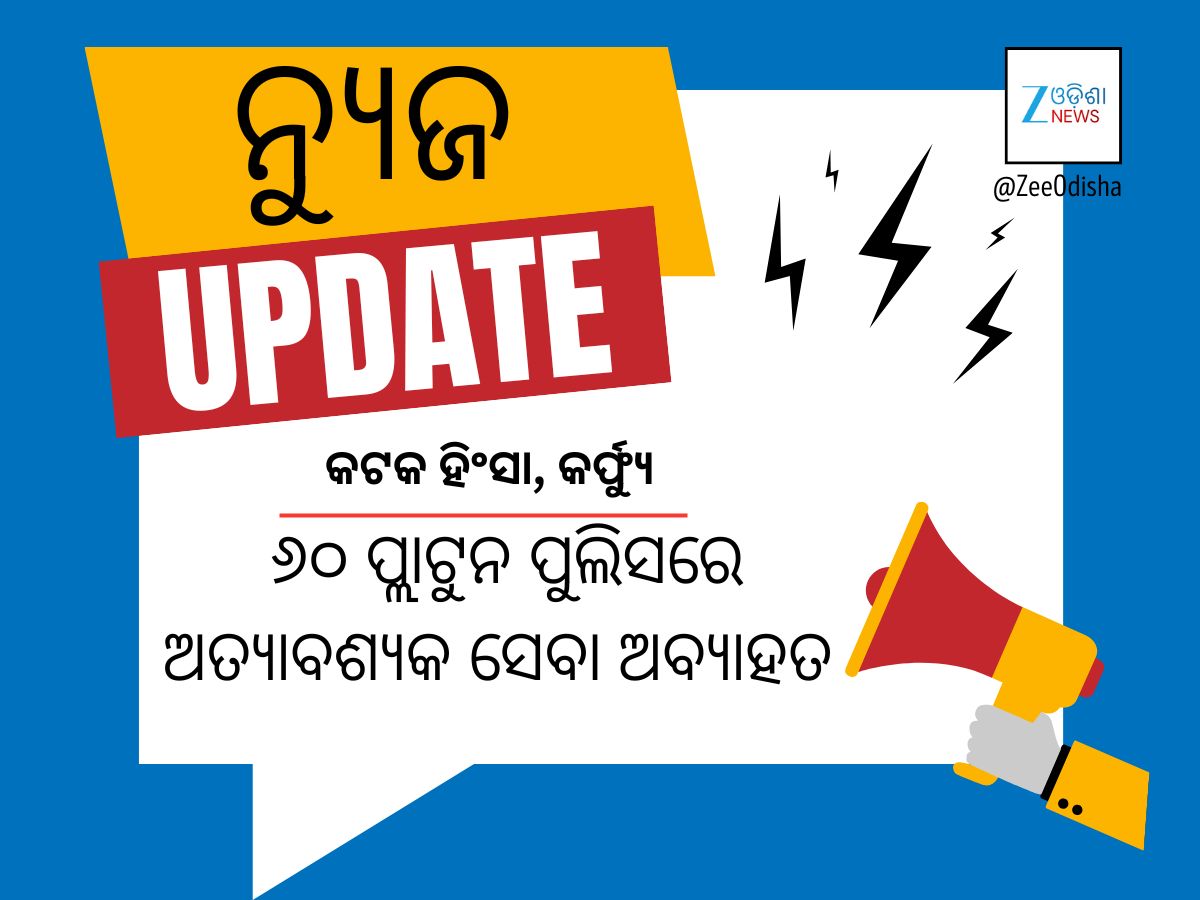 କଟକରେ କର୍ଫ୍ୟୁ: କେବଳ ଜରୁରାୀ ସେବା ଅବ୍ୟାହତ କଟକରେ କର୍ଫ୍ୟୁ: କେବଳ ଜରୁରାୀ ସେବା ଅବ୍ୟାହତ