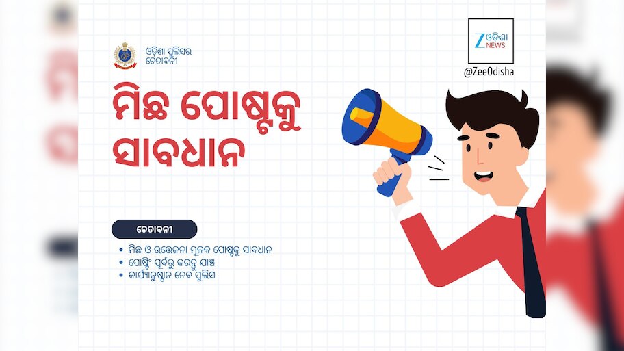 ସୋଶାଲ୍‍ ମିଡିଆକୁ ସାବଧାନ: ଚେତାବନୀ ଦେଲା ଓଡ଼ିଶା ପୁଲିସ