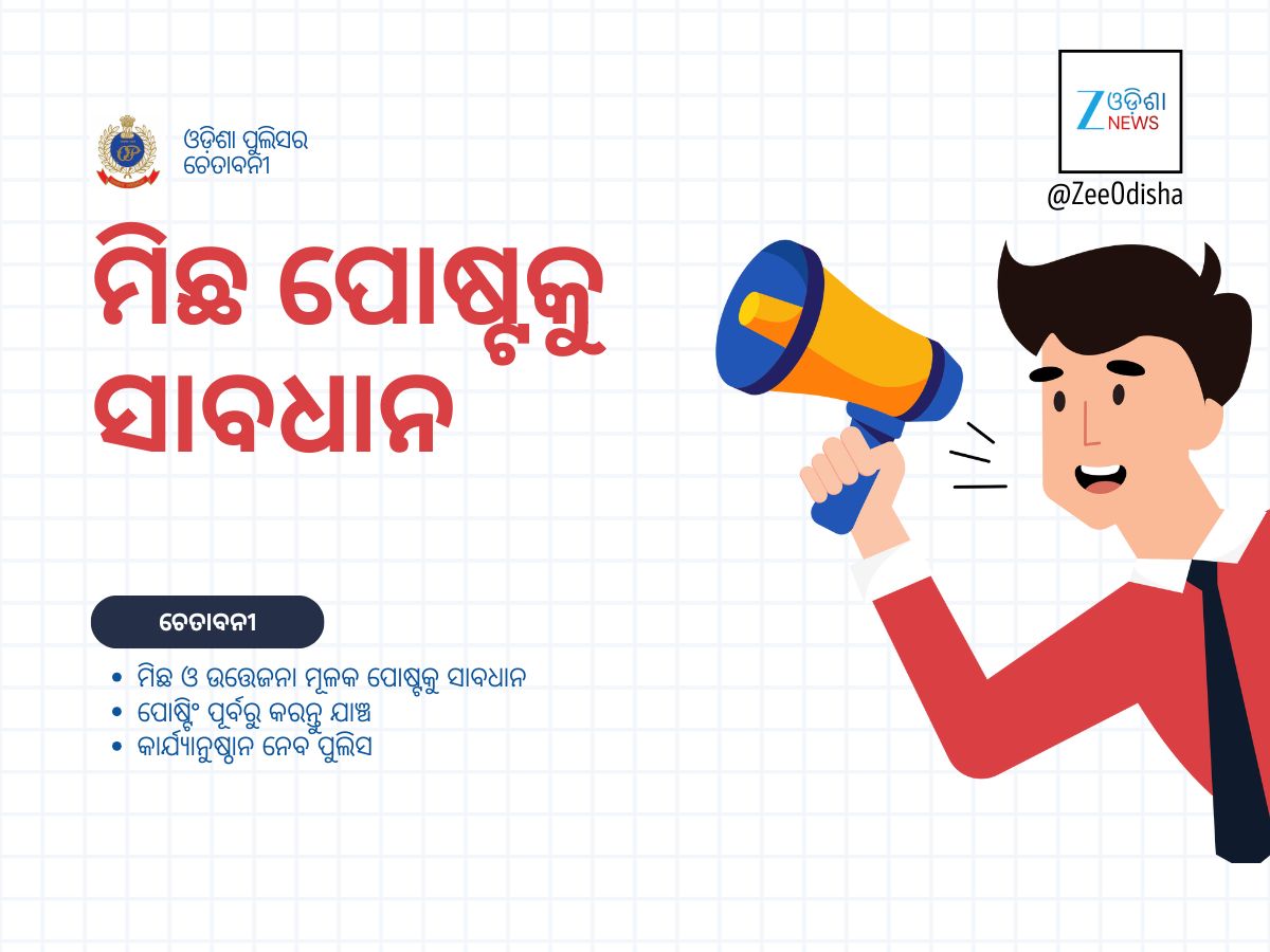 ସୋଶାଲ୍ ମିଡିଆକୁ ସାବଧାନ: ଚେତାବନୀ ଦେଲା ଓଡ଼ିଶା ପୁଲିସ ସୋଶାଲ୍ ମିଡିଆକୁ ସାବଧାନ: ଚେତାବନୀ ଦେଲା ଓଡ଼ିଶା ପୁଲିସ