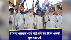 ਕਿਸਾਨ ਮਜ਼ਦੂਰ ਮੋਰਚੇ ਵੱਲੋਂ ਸੂਬੇ ਭਰ ਵਿੱਚ ਅਰਥੀ ਫੂਕ ਮੁਜ਼ਾਹਰੇ